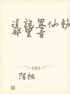 道诡异仙动漫在哪里看