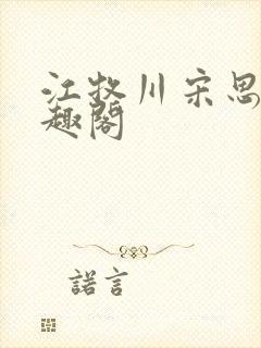 江牧川宋思晚笔趣阁