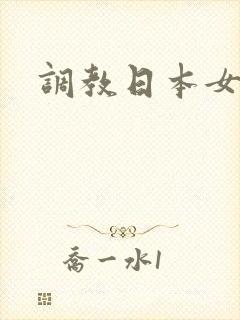 调教日本女武士