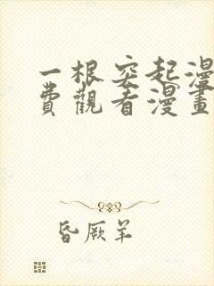 一根突起漫画免费观看漫画下拉式漫