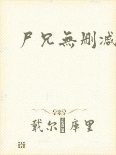 尸兄无删减动漫