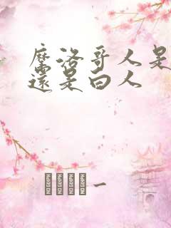 摩洛哥人是黑人还是白人