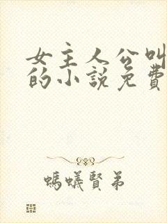 女主人公叫司恋的小说免费阅读