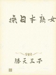 操日本熟女逼逼