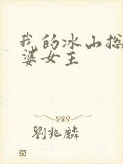 我的冰山总裁老婆女主