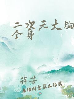 二次元大胸美女全身