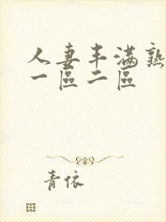 人妻丰满熟妇区一区二区