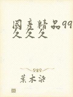 国产精品999久久久