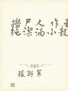 捞尸人 作者:纯洁滴小龙