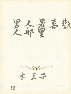 男人最喜欢摸女人哪里