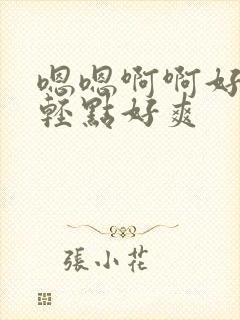 嗯嗯啊啊好疼嗯轻点好爽