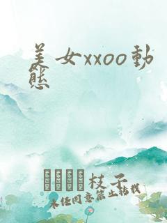 美女xxoo动态