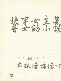 快穿女主是大龄普女的小说