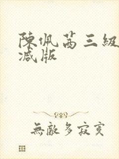 陈佩茜三级无删减版