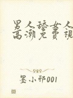 男人舔女人下面高潮免费视频