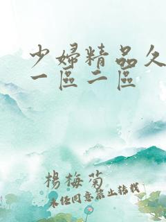 少妇精品久久久一区二区