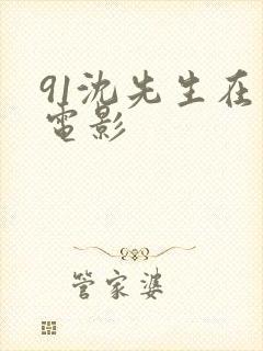 91沈先生在线电影