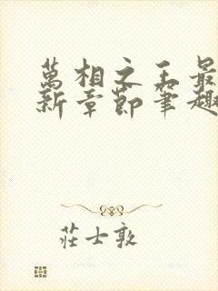 万相之王最新更新章节笔趣阁免费