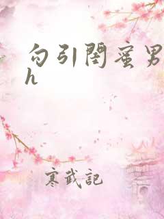 勾引闺蜜男朋友h