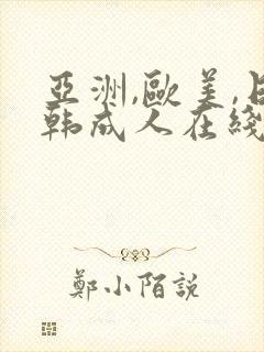 亚洲,欧美,日韩成人在线