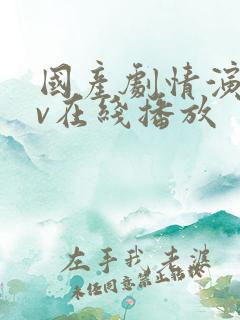 国产剧情演绎av在线播放