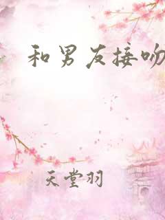 和男友接吻摸胸