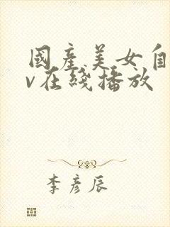 国产美女自拍av在线播放