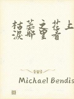 枯萎之花上的眼泪哪里看