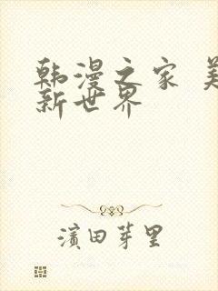 韩漫之家 美丽新世界