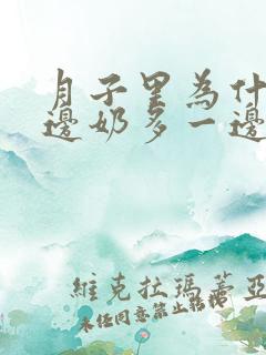 月子里为什么一边奶多一边奶少