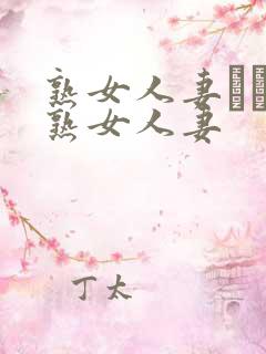 熟女人妻たちの熟女人妻