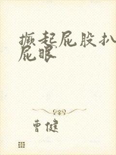 撅起屁股扒开操屁眼