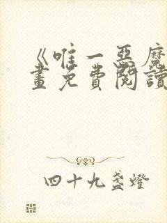 《唯一恶魔》漫画免费阅读