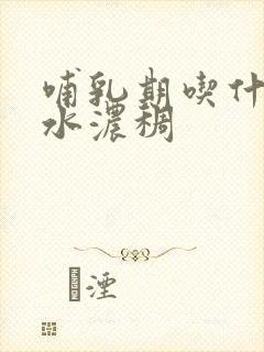 哺乳期吃什么奶水浓稠