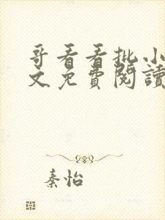 哥看看批小说全文免费阅读笔趣阁