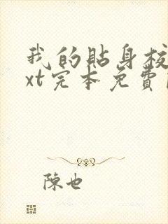 我的贴身校花txt完本免费阅读