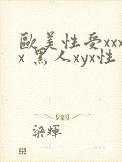 欧美性受xxxx 黑人xyx性爽