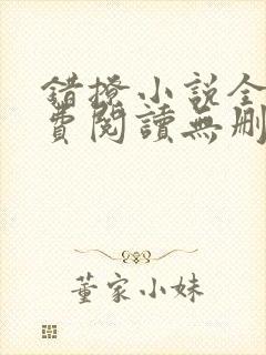 错撩小说全文免费阅读无删减