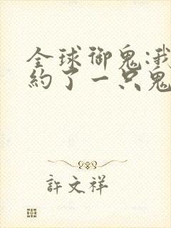 全球御鬼:我契约了一只鬼漫画