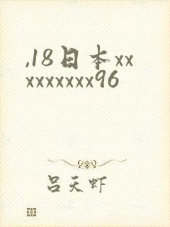 ,18日本xxxxxxxxx96