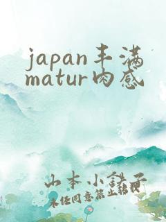 japan丰满matur肉感