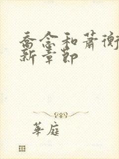 乔念和萧衡的最新章节