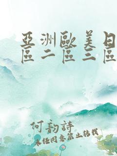 亚洲欧美日本一区二区三区