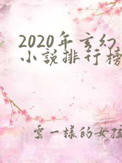 2020年玄幻小说排行榜前十名