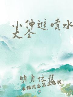 小伸进喷水下载大全