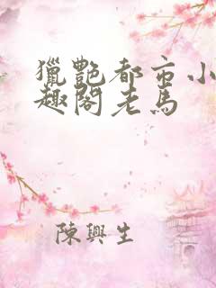 猎艳都市小说笔趣阁老马