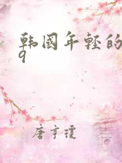 韩国年轻的母亲9