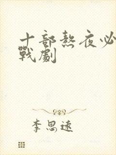 十部熬夜必看谍战剧