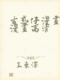 古惑仔漫画在线漫画高清