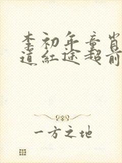 李初年童肖媛正道红途超前阅读